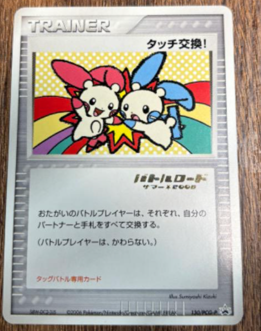 Pokemon Plusle Minun Touch Exchange Promo 130 PCG-P 2006 Spring Battle Road Card