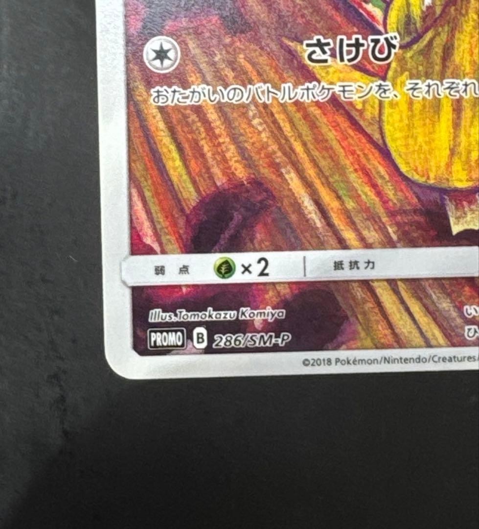 Munch Exhibition x Pokemon Card Game Psyduck scream 286/SM-P Tomokazu Komiya