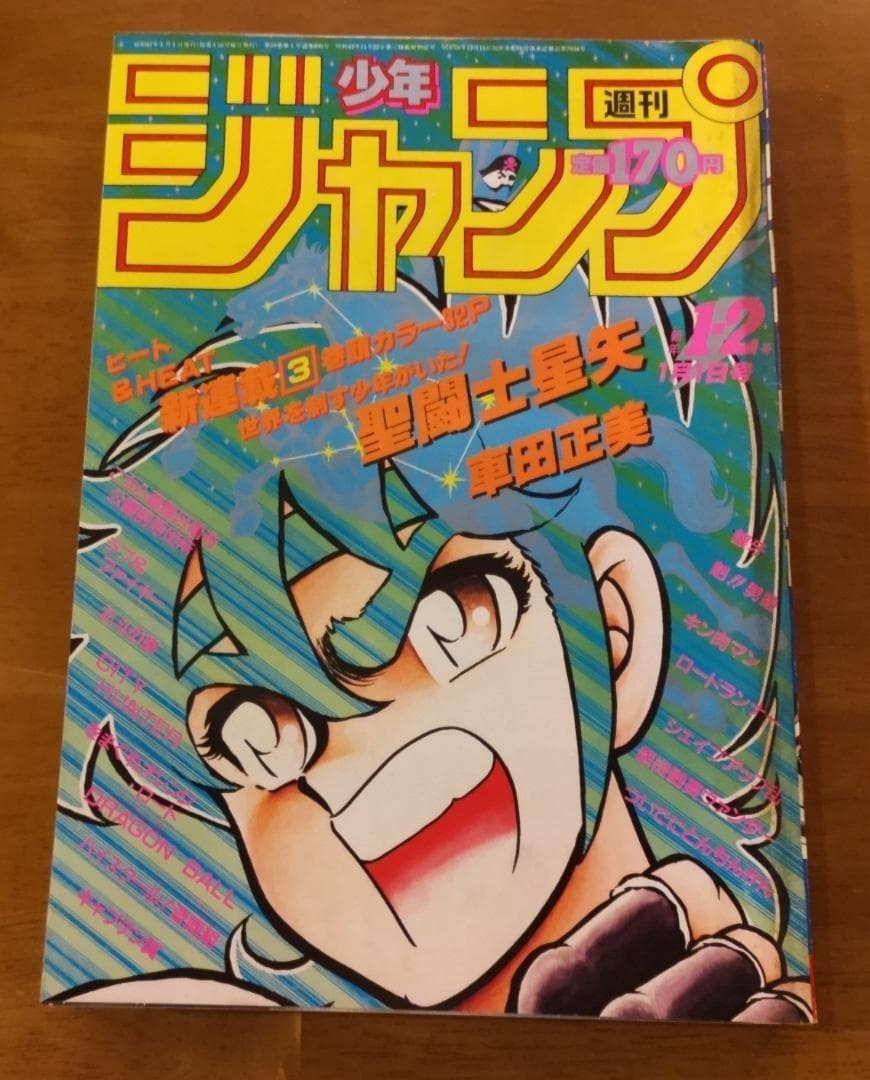 Weekly Magazine Shonen Jump 1986 No. 1-2 Saint Seiya New Serial Issue Shueisha - photo 2