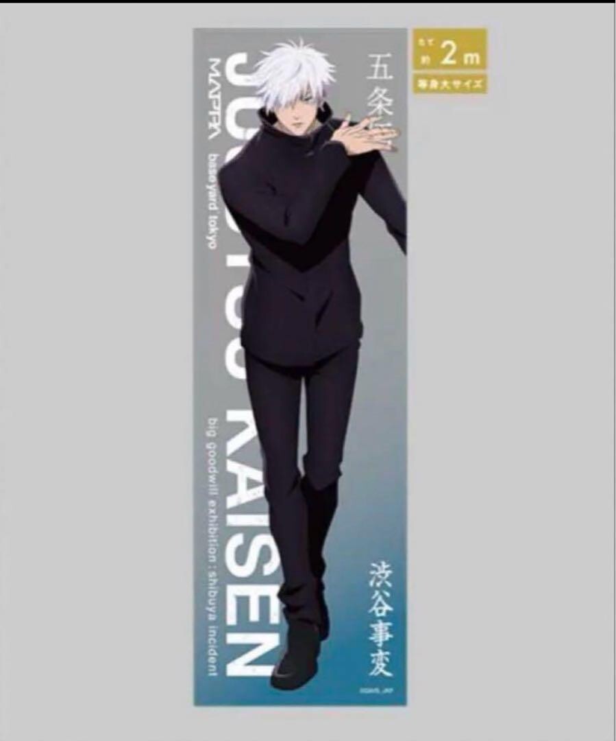 Mega Clear Poster Satoru Gojo Jujutsu Kaisen Big Goodwill Exhibition baseyard