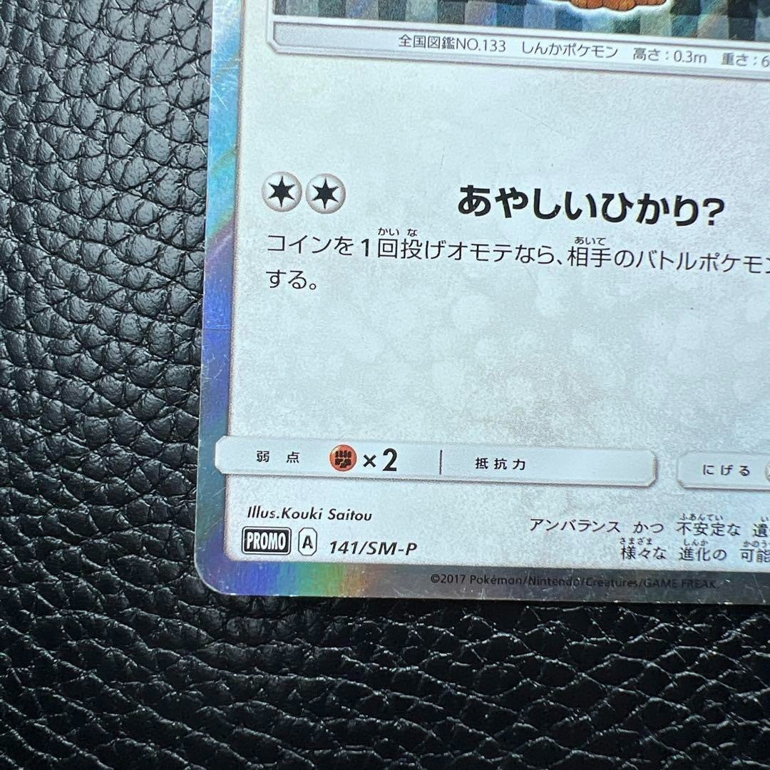 Pokemon Card Game Umbreon Poncho Wearing Eevee 141/SM-P Promo 2017 Nintendo