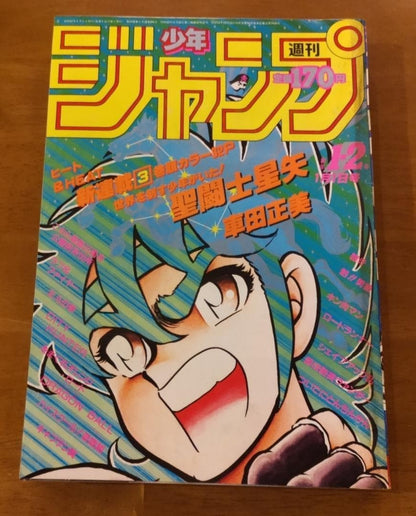 Weekly Magazine Shonen Jump 1986 No. 1-2 Saint Seiya New Serial Issue Shueisha