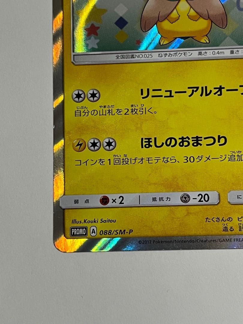 Pokemon Card Tohoku Rowlet Poncho Pikachu 088/SM-P Nintendo PROMO Holo 2017