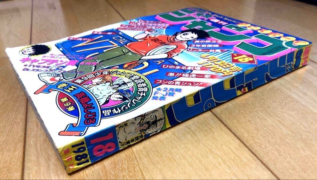 Weekly Shonen Jump Issue 18 1981 New Series Captain Tsubasa Magazine SHUEISHA